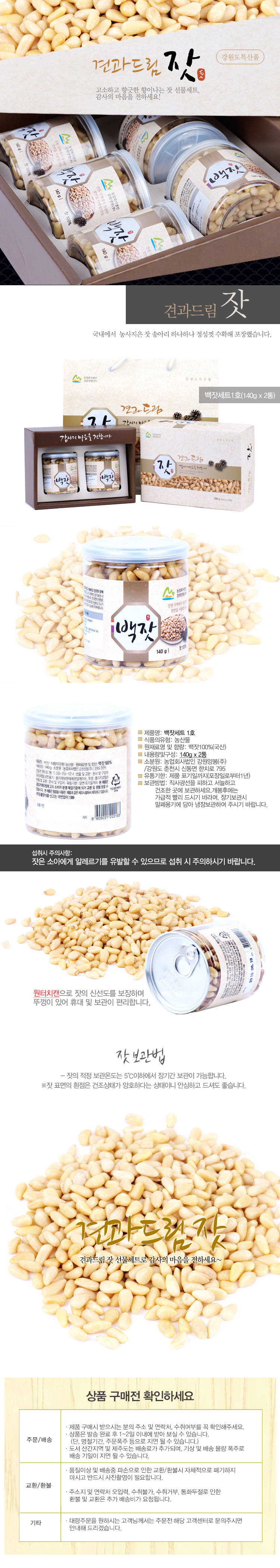 [견과드림] 강원도 백잣세트1호(140gx2캔)