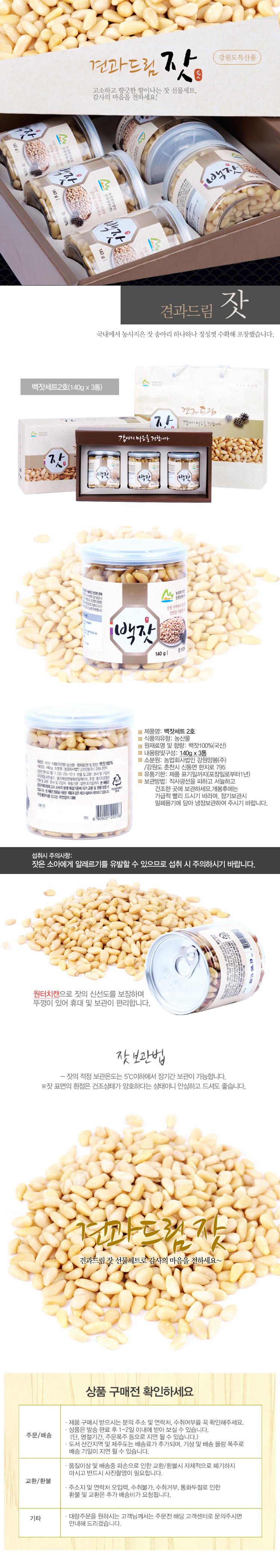 [견과드림] 강원도 백잣세트2호(140gx3캔)