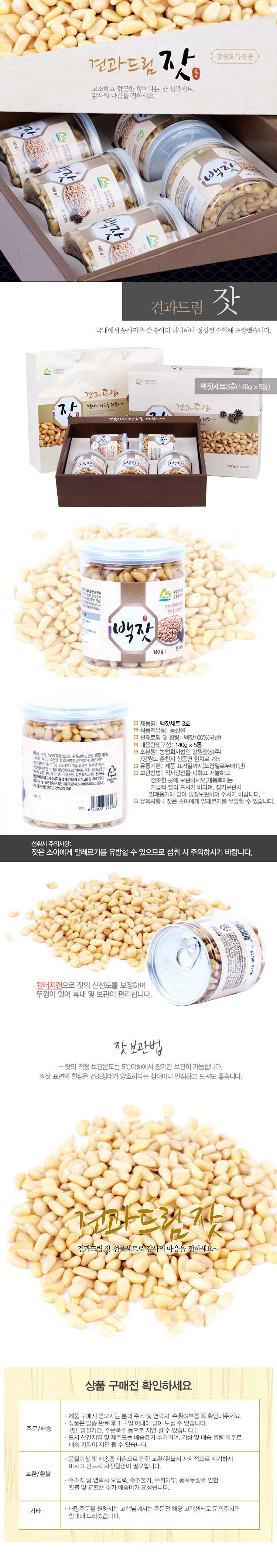 [견과드림] 강원도 백잣세트3호(140gx5캔)